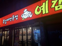예감쪽갈비 지산점