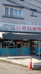 대현세탁수선