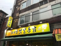 꼬레랑옛날통닭