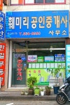 훼미리공인중개사사무소