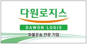 다원로지스