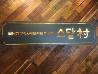 소담촌 김포풍무역점