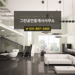 그린공인중개사사무소
