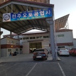 전주오토공업사