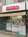 문화분식
