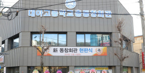 대아고등학교총동창회