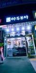 이두부야 동탄2지구점