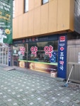 조아약국