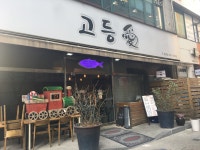 고등애