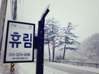 곰배령 펜션 휴림