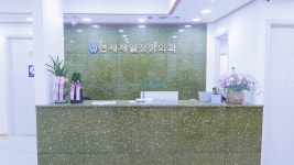 연세제일정형외과의원