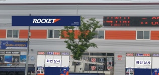 로케트밧데리 화인상사