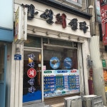 만선회센타