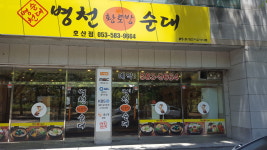 병천황토방순대 호산점