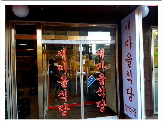 새마을식당 천안두정점
