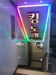 킹노래방