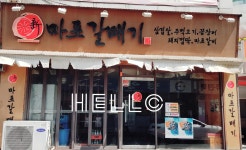 신마포갈매기 보령동대점