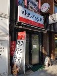 유니 타로 사주 샵