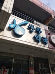 동부약국