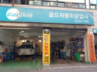 카포스 골드자동차공업사