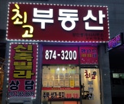 최고부동산 공인중개사사무소