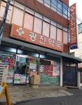 광진약국