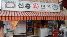 신흥한우한돈식육식당