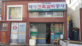 태양건축설비공사