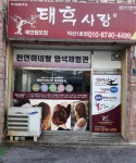 태후사랑 익산1호점