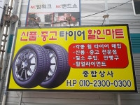 중고타이어종합상사