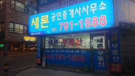 새론공인중개사사무소