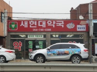 현대약국