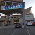 전주오토공업사