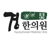 경한의원