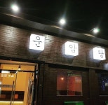 운암당