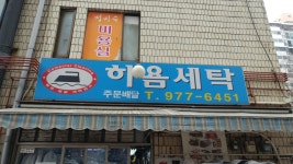 하욤세탁