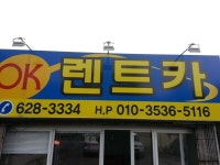 오케이렌트카 송현지점