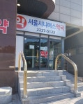 서울시니어스약국