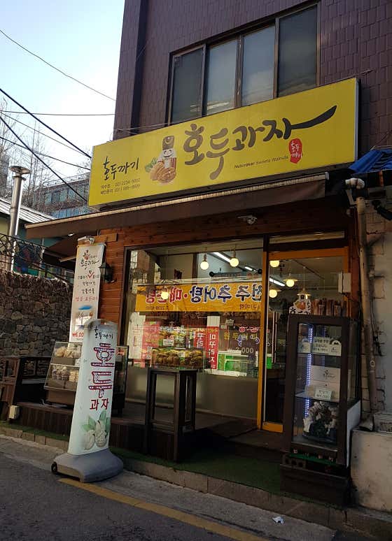 호두까기호두과자 약수점 사진