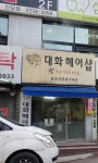 대화미용실