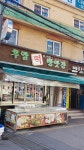 후암떡방앗간