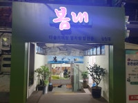 봄내멸치쌈밥 창원점