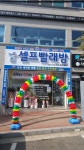크린업24 셀프빨래방 여수신기점