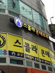 스콜라몬테소리 동래점