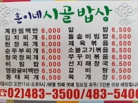 훈이네 시골밥상