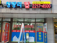 청량리탑공인중개사사무소