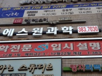 에스원과학학원