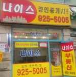 나이스공인중개사사무소