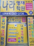 나라영재학원