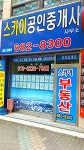스카이공인중개사사무소